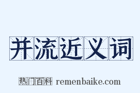 并流近义词是什么意思的图片